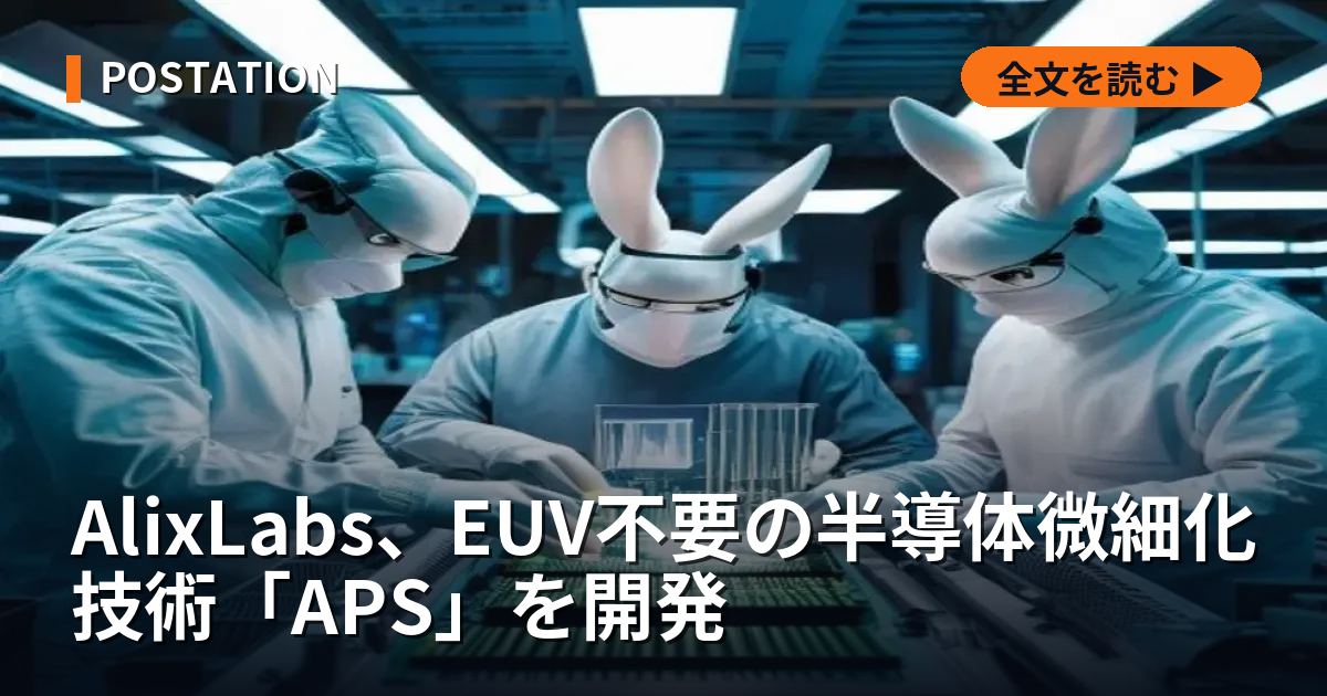 AlixLabs、EUV不要の半導体微細化技術「APS」を開発