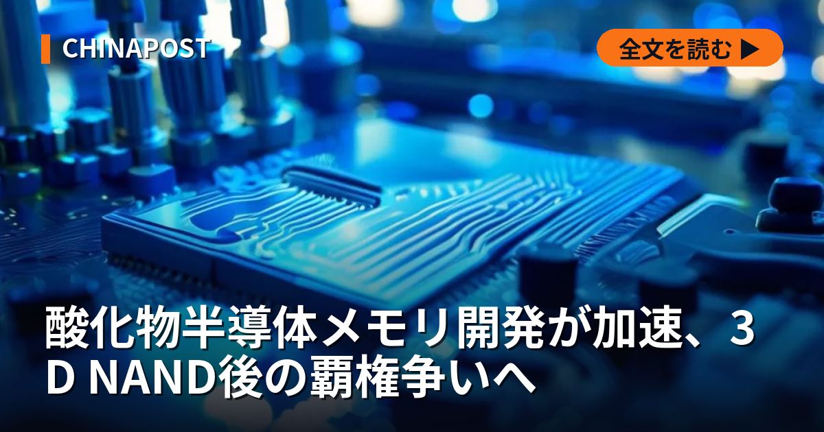 酸化物半導体メモリ開発が加速、3D NAND後の覇権争いへ