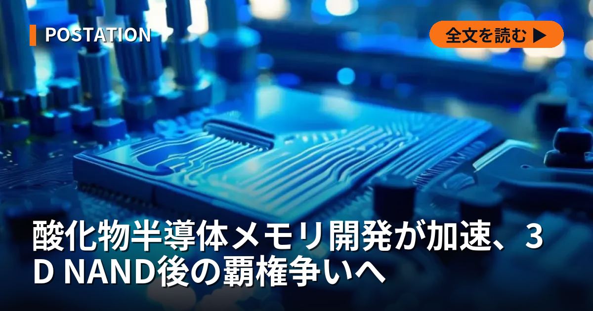酸化物半導体メモリ開発が加速、3D NAND後の覇権争いへ