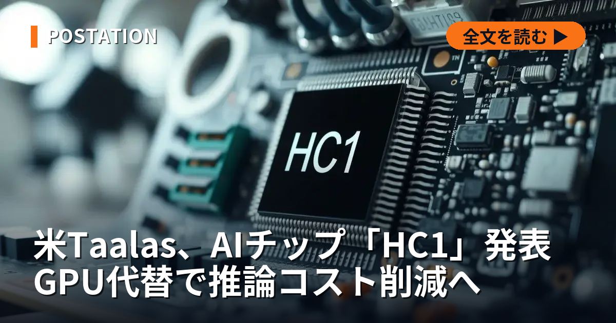 米Taalas、AIチップ「HC1」発表 GPU代替で推論コスト削減へ