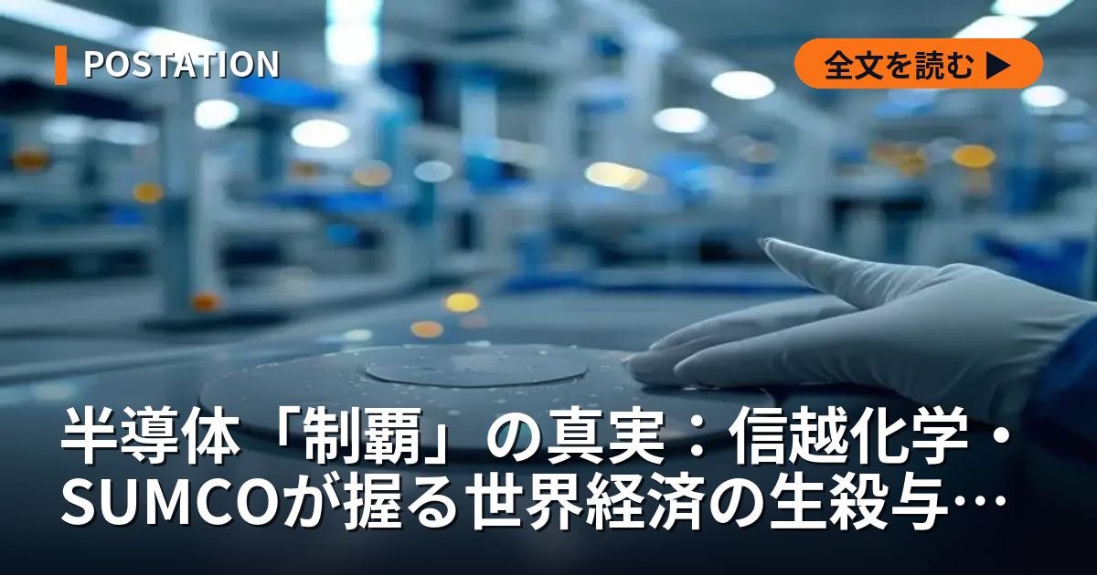 半導体「制覇」の真実：信越化学・SUMCOが握る世界経済の生殺与奪権ー2026年