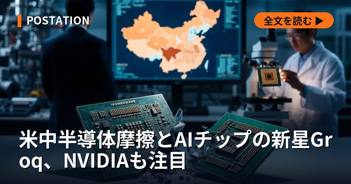 米中半導体摩擦とAIチップの新星Groq、NVIDIAも注目