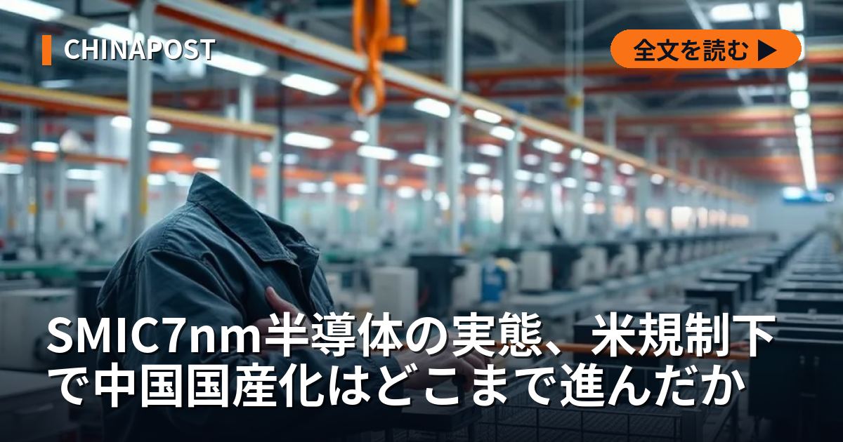 SMIC7nm半導体の実態、米規制下で中国国産化はどこまで進んだか