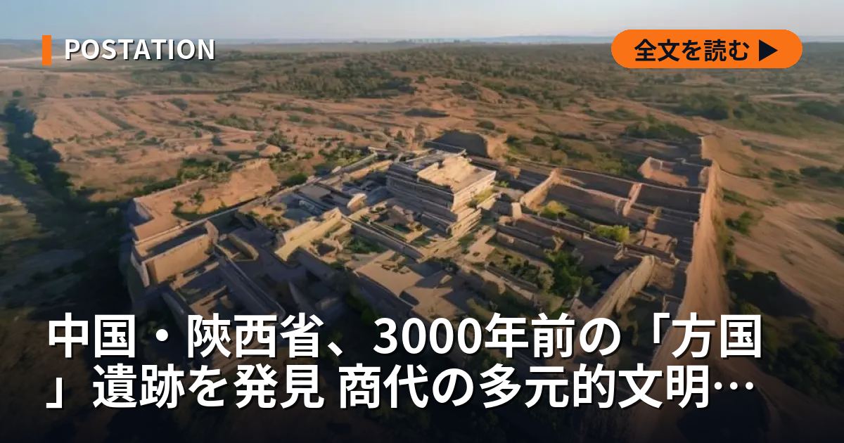 中国・陝西省、3000年前の「方国」遺跡を発見 商代の多元的文明に光