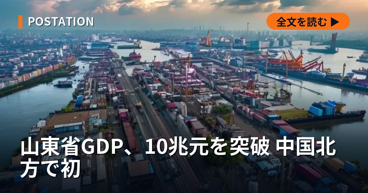 山東省GDP、10兆元を突破 中国北方で初