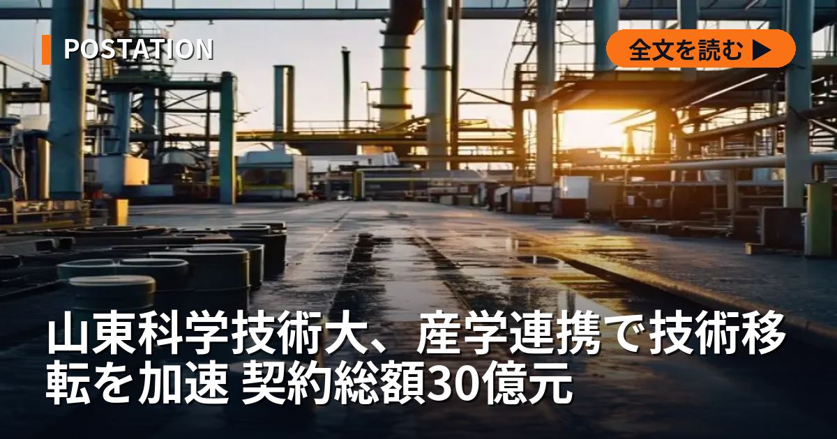 山東科学技術大、産学連携で技術移転を加速 契約総額30億元