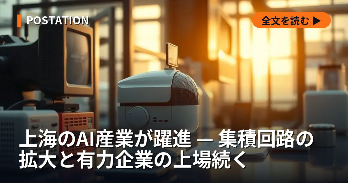 上海のAI産業が躍進 — 集積回路の拡大と有力企業の上場続く