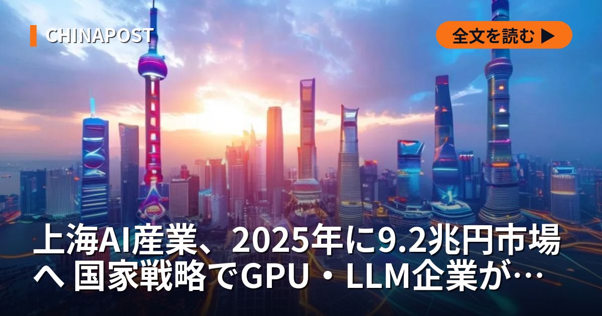 上海AI産業、2025年に9.2兆円市場へ 国家戦略でGPU・LLM企業が続々上場