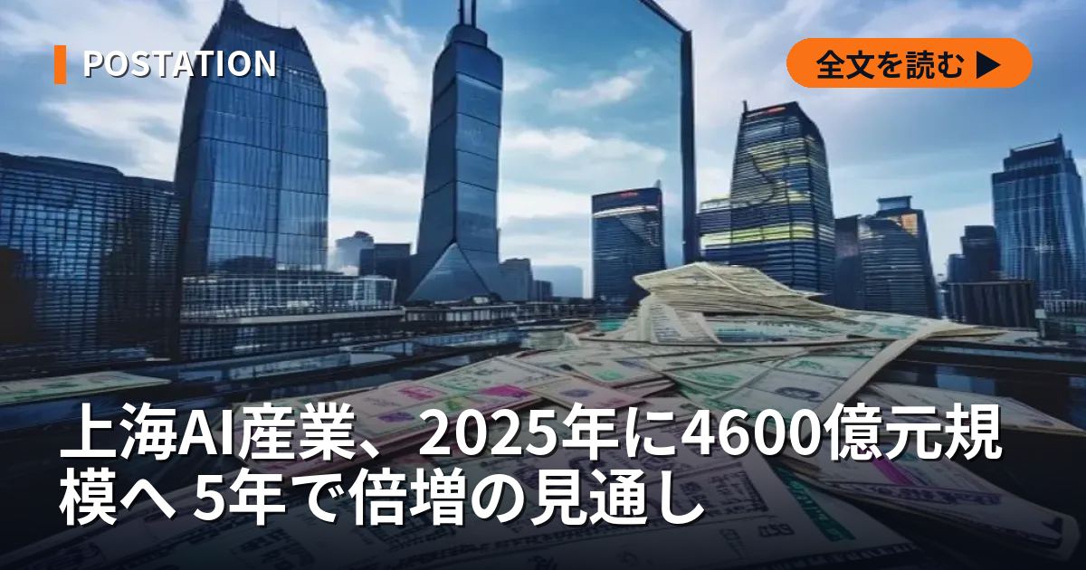 上海AI産業、2025年に4600億元規模へ 5年で倍増の見通し