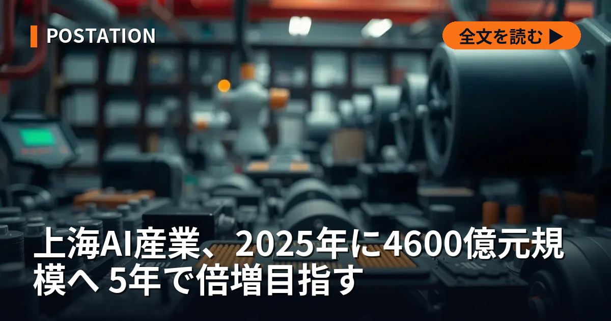 上海AI産業、2025年に4600億元規模へ 5年で倍増目指す