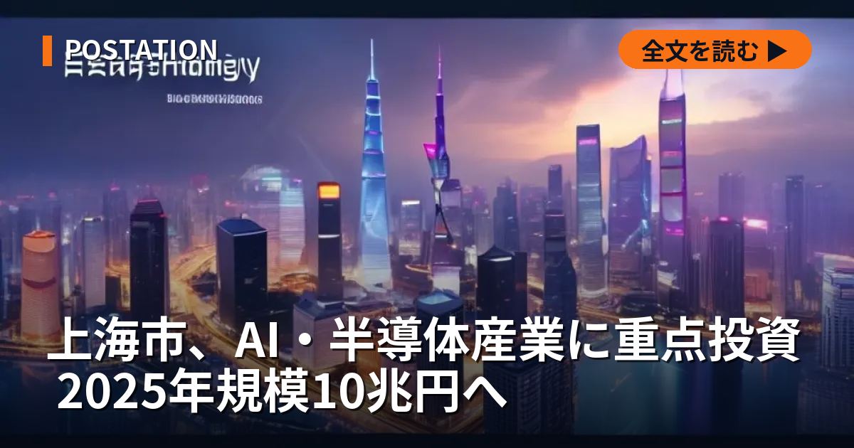 上海市、AI・半導体産業に重点投資 2025年規模10兆円へ