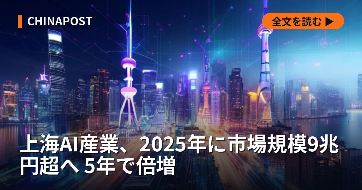 上海AI産業、2025年に市場規模9兆円超へ 5年で倍増