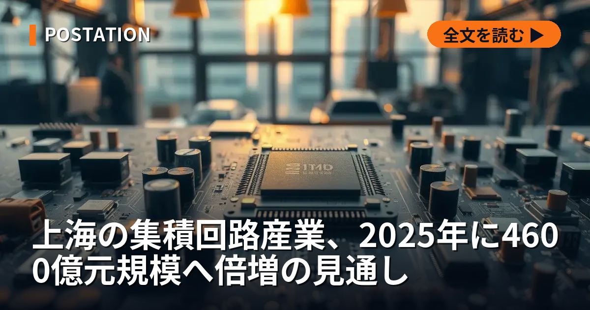 上海の集積回路産業、2025年に4600億元規模へ倍増の見通し