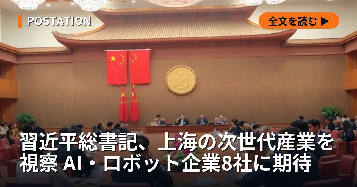 習近平総書記、上海の次世代産業を視察 AI・ロボット企業8社に期待