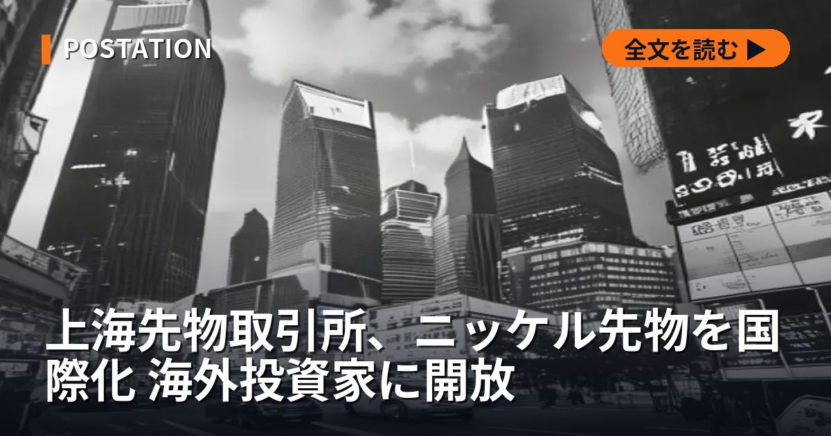 上海先物取引所、ニッケル先物を国際化 海外投資家に開放