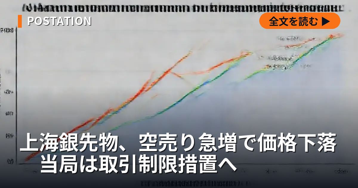 上海銀先物、空売り急増で価格下落　当局は取引制限措置へ