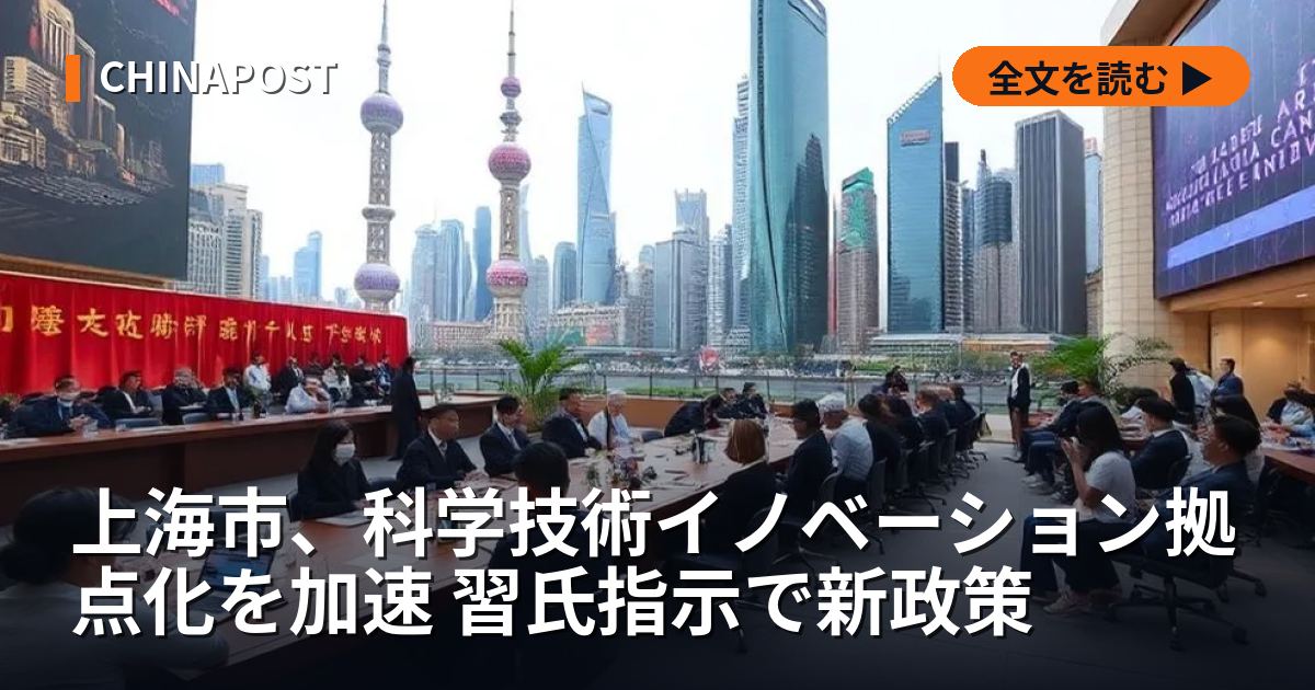 上海市、科学技術イノベーション拠点化を加速 習氏指示で新政策