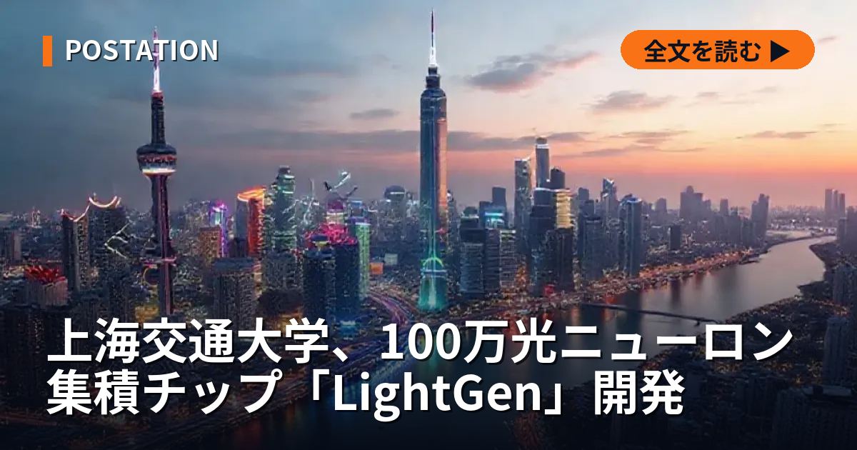 上海交通大学、100万光ニューロン集積チップ「LightGen」開発