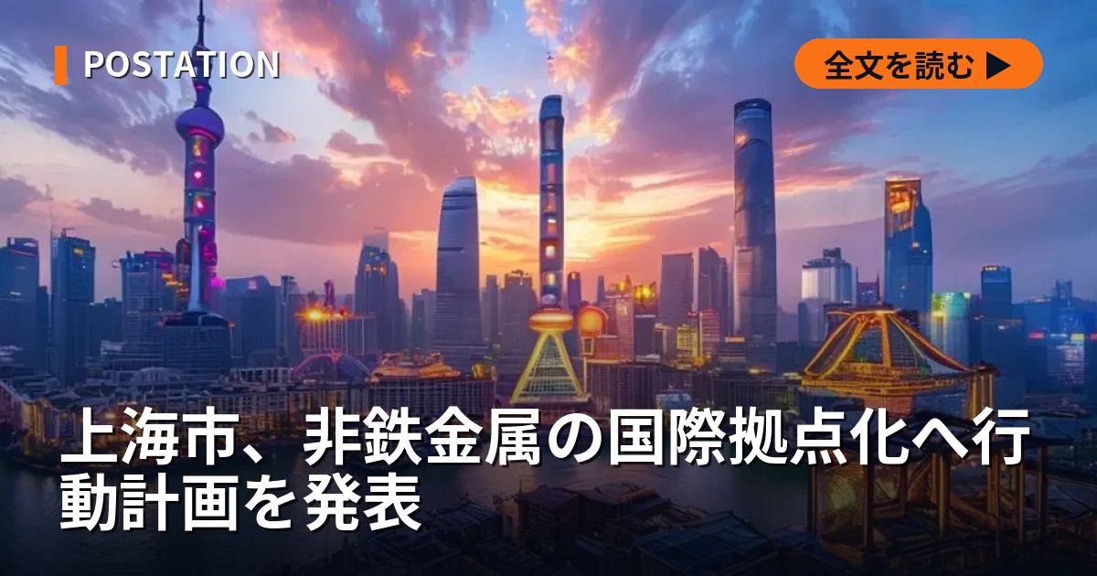 上海市、非鉄金属の国際拠点化へ行動計画を発表