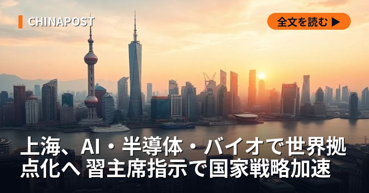 上海、AI・半導体・バイオで世界拠点化へ 習主席指示で国家戦略加速