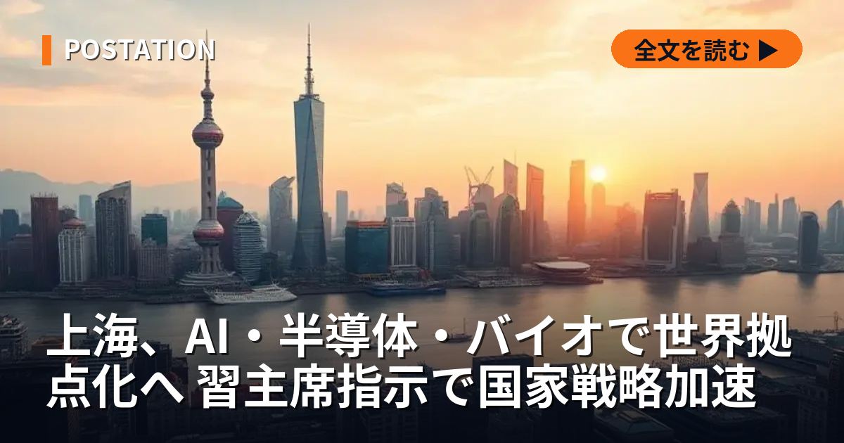上海、AI・半導体・バイオで世界拠点化へ 習主席指示で国家戦略加速
