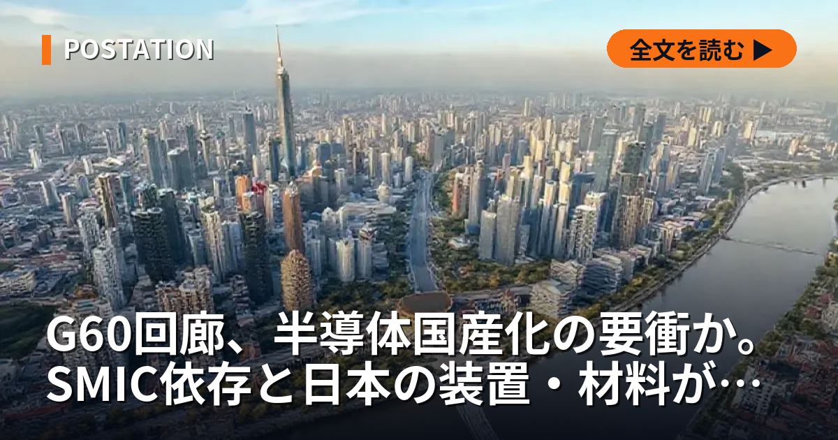 G60回廊、半導体国産化の要衝か。SMIC依存と日本の装置・材料が握る実態