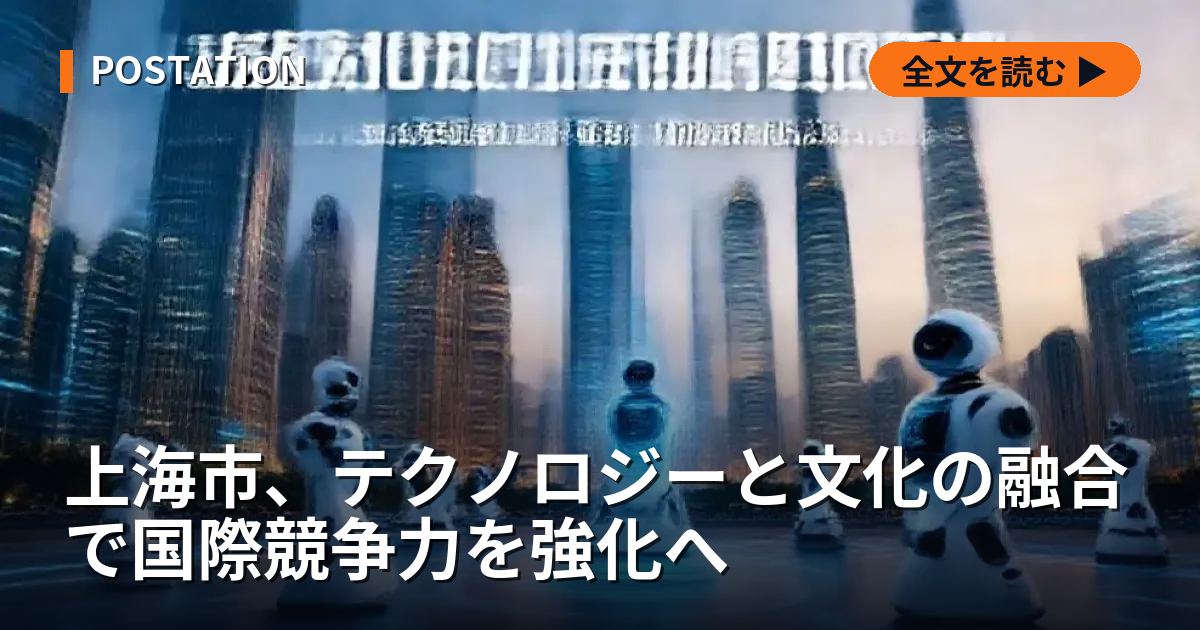上海市、テクノロジーと文化の融合で国際競争力を強化へ