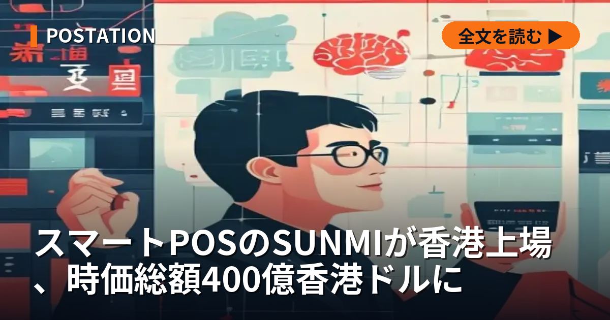 スマートPOSのSUNMIが香港上場、時価総額400億香港ドルに