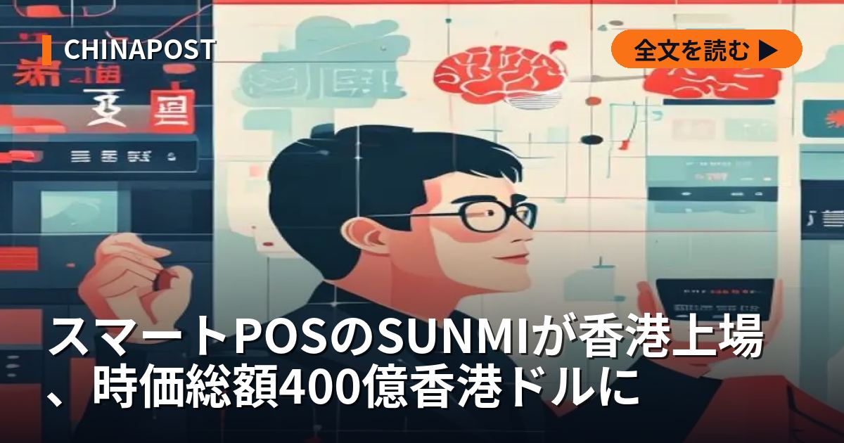 スマートPOSのSUNMIが香港上場、時価総額400億香港ドルに