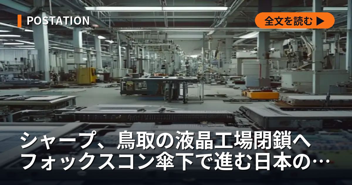 シャープ、鳥取の液晶工場閉鎖へ フォックスコン傘下で進む日本のディスプレイ産業構造転換