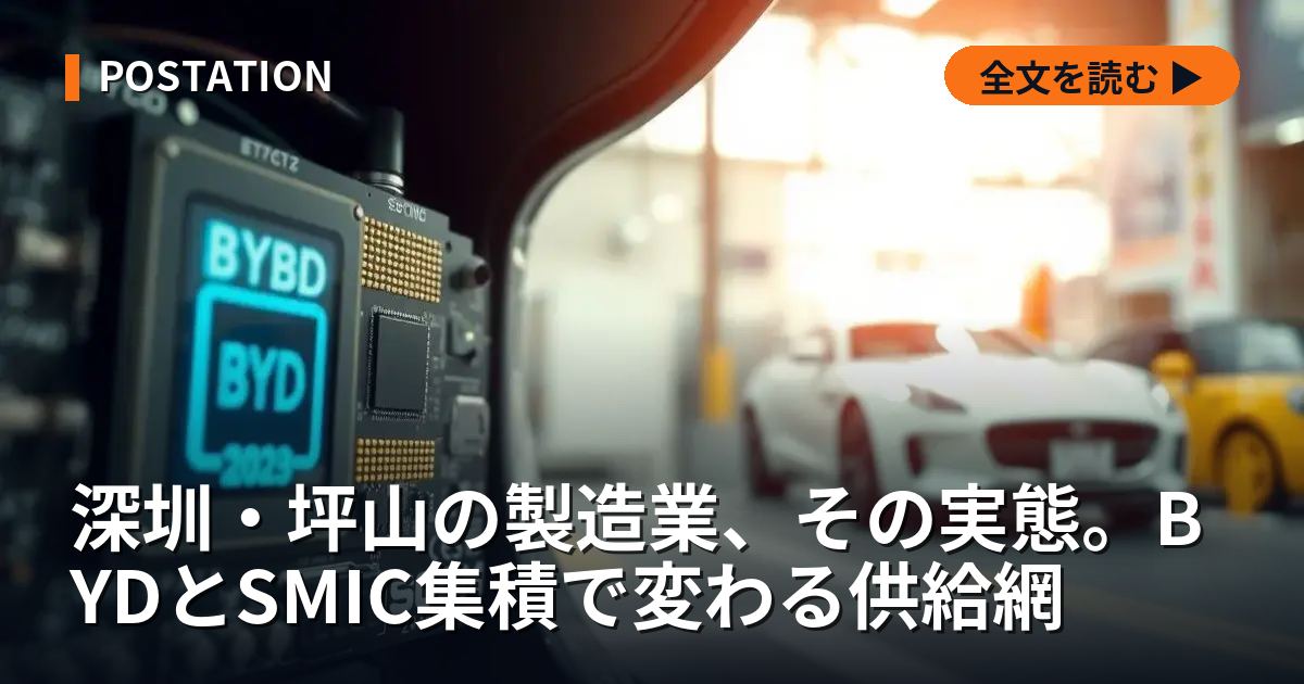 深圳・坪山の製造業、その実態。BYDとSMIC集積で変わる供給網