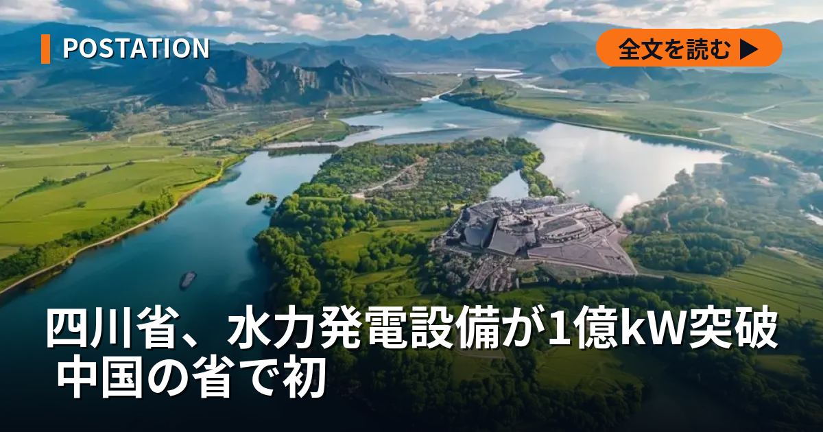 四川省、水力発電設備が1億kW突破 中国の省で初