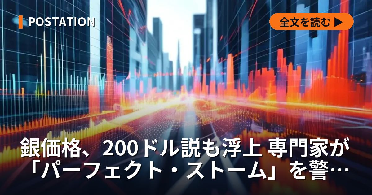 銀価格、200ドル説も浮上 専門家が「パーフェクト・ストーム」を警告した