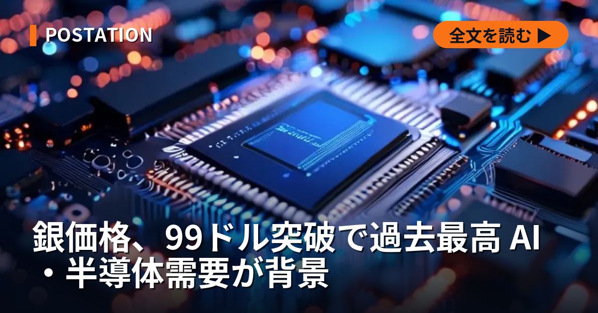 銀価格、99ドル突破で過去最高 AI・半導体需要が背景