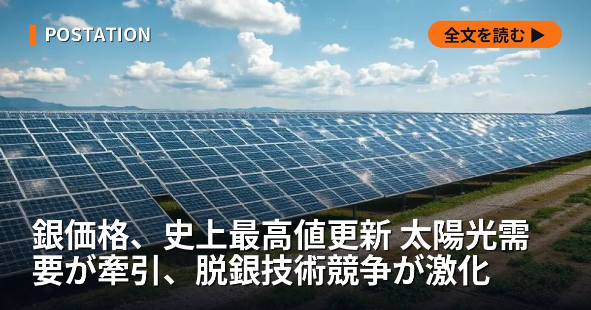 銀価格、史上最高値更新 太陽光需要が牽引、脱銀技術競争が激化