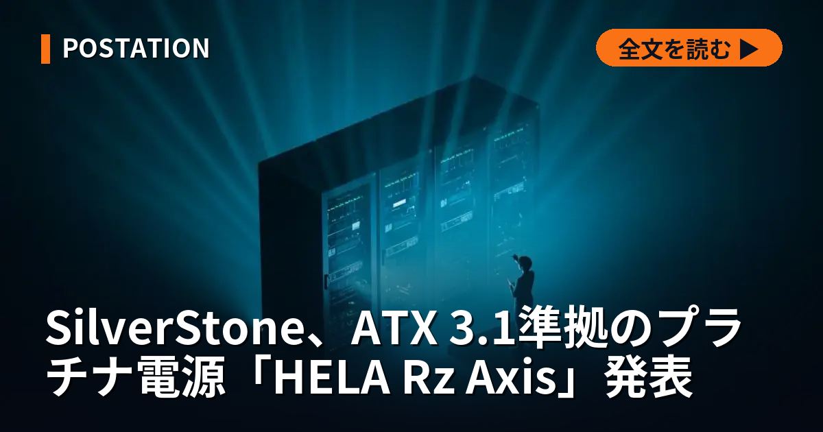 SilverStone、ATX 3.1準拠のプラチナ電源「HELA Rz Axis」発表