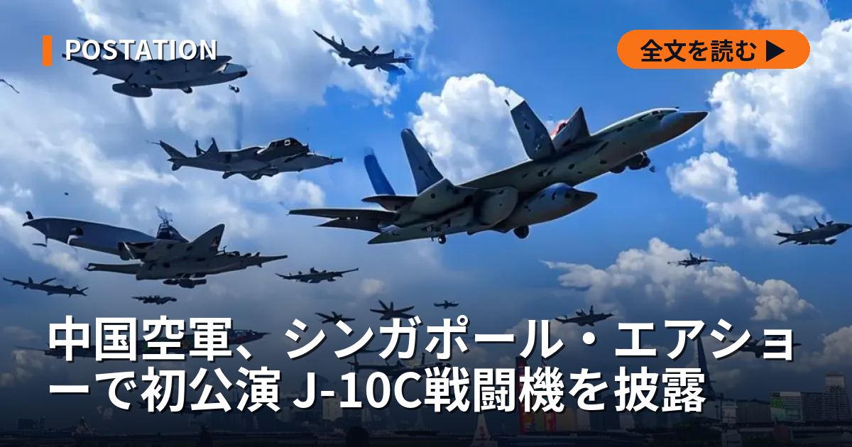 中国空軍、シンガポール・エアショーで初公演 J-10C戦闘機を披露