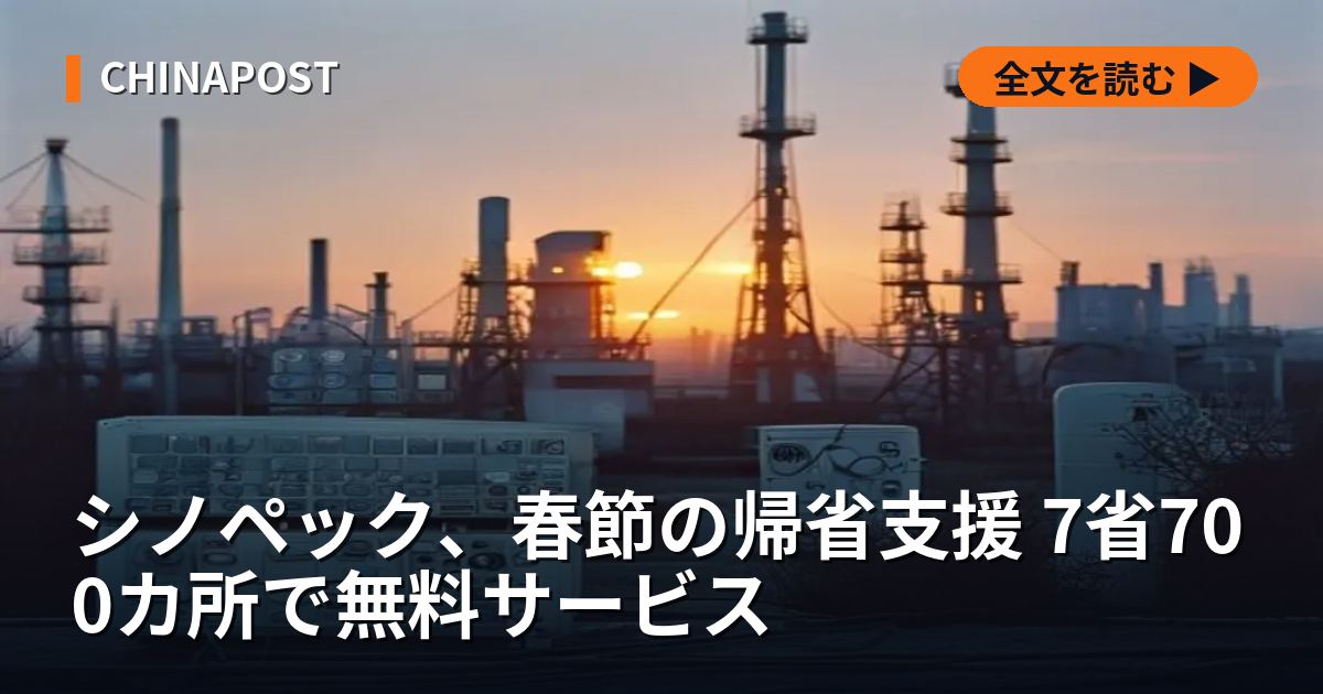 シノペック、春節の帰省支援 7省700カ所で無料サービス