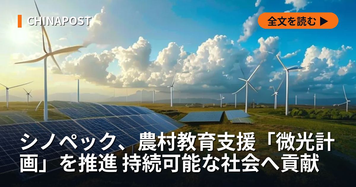 シノペック、農村教育支援「微光計画」を推進 持続可能な社会へ貢献