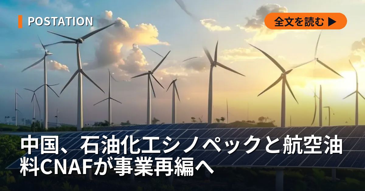 中国、石油化工シノペックと航空油料CNAFが事業再編へ