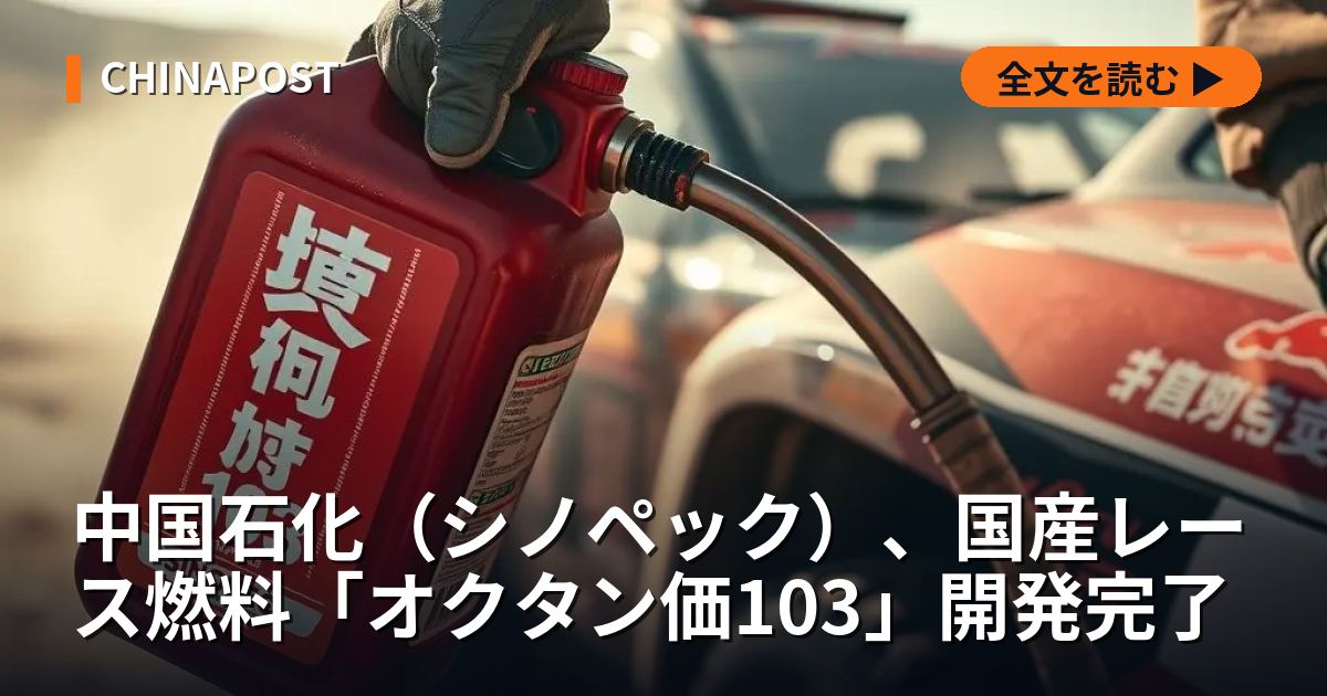 中国石化（シノペック）、国産レース燃料「オクタン価103」開発完了