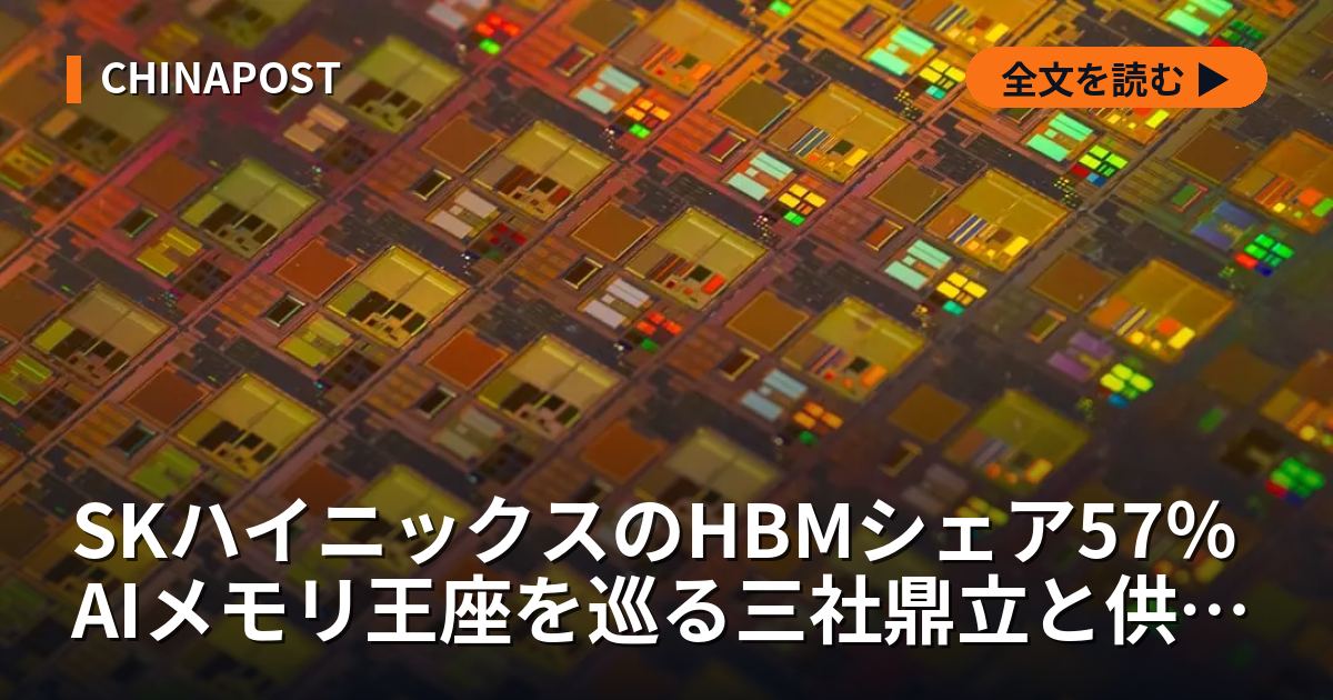 SKハイニックスのHBMシェア57％ AIメモリ王座を巡る三社鼎立と供給網の死角