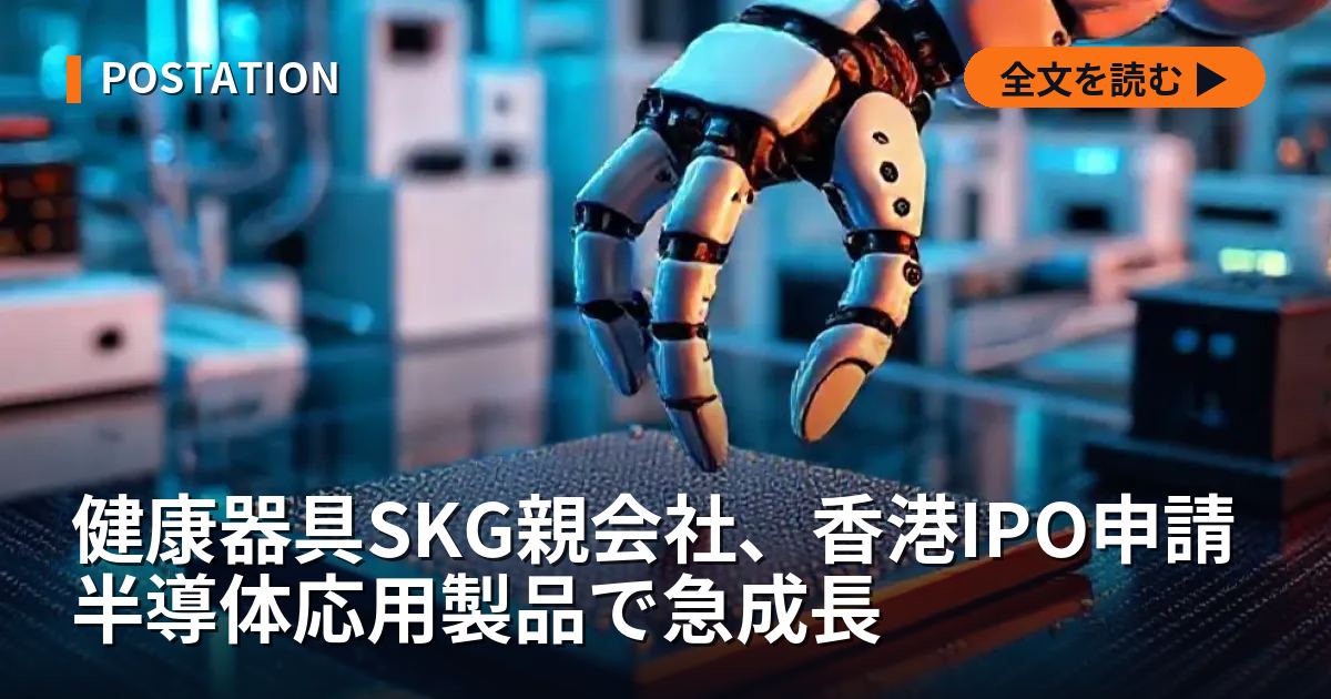 健康器具SKG親会社、香港IPO申請 半導体応用製品で急成長