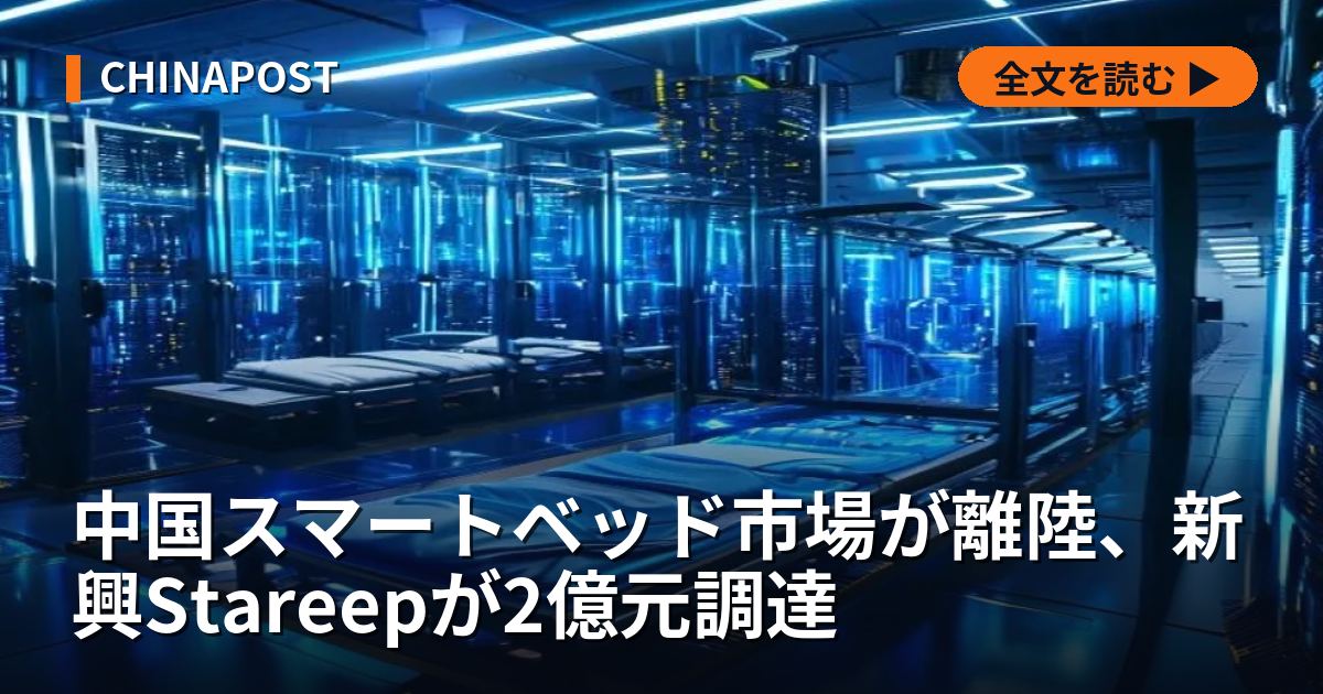 中国スマートベッド市場が離陸、新興Stareepが2億元調達