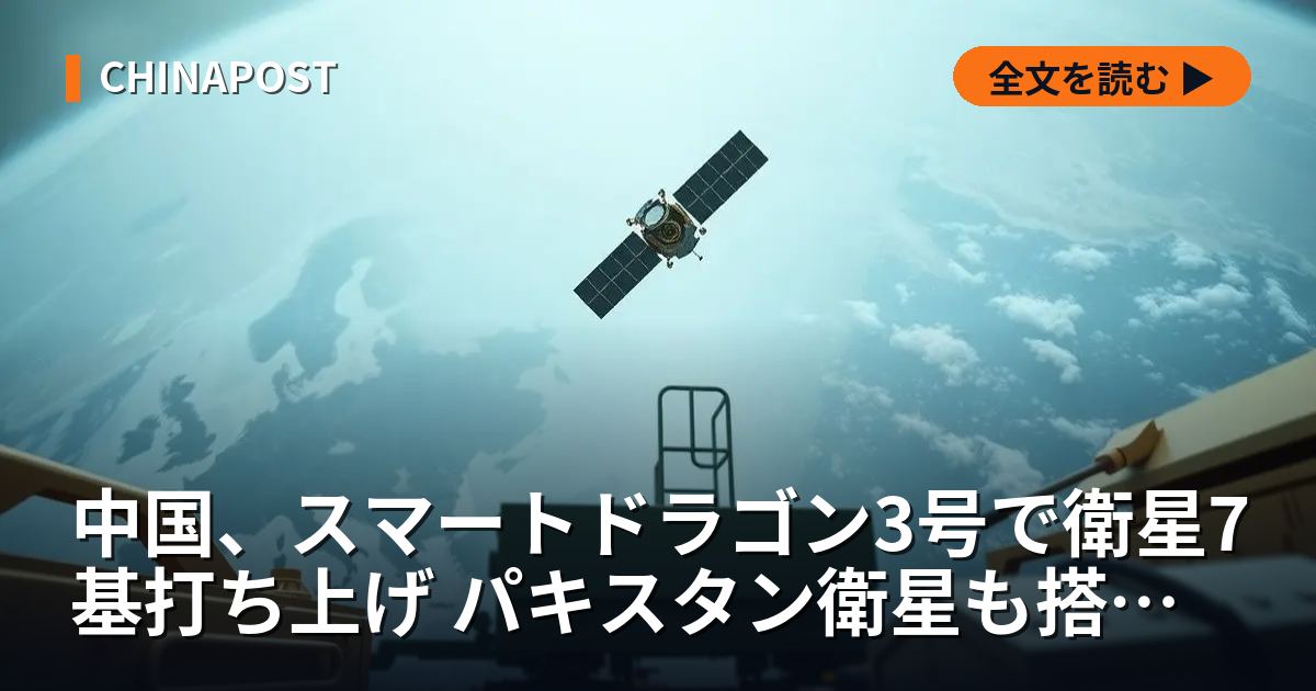 中国、スマートドラゴン3号で衛星7基打ち上げ パキスタン衛星も搭載し宇宙協力を誇示