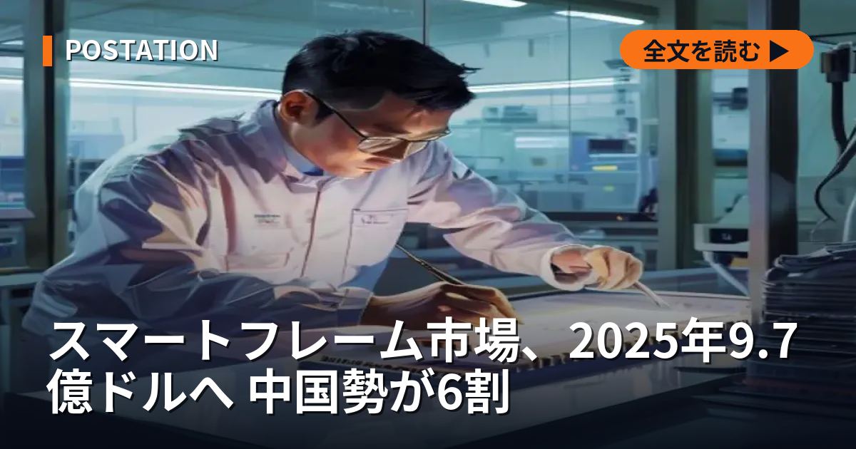 スマートフレーム市場、2025年9.7億ドルへ 中国勢が6割