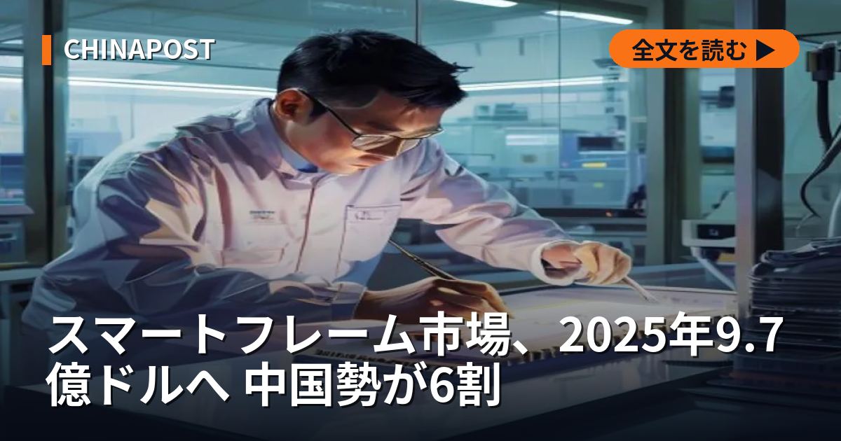 スマートフレーム市場、2025年9.7億ドルへ 中国勢が6割