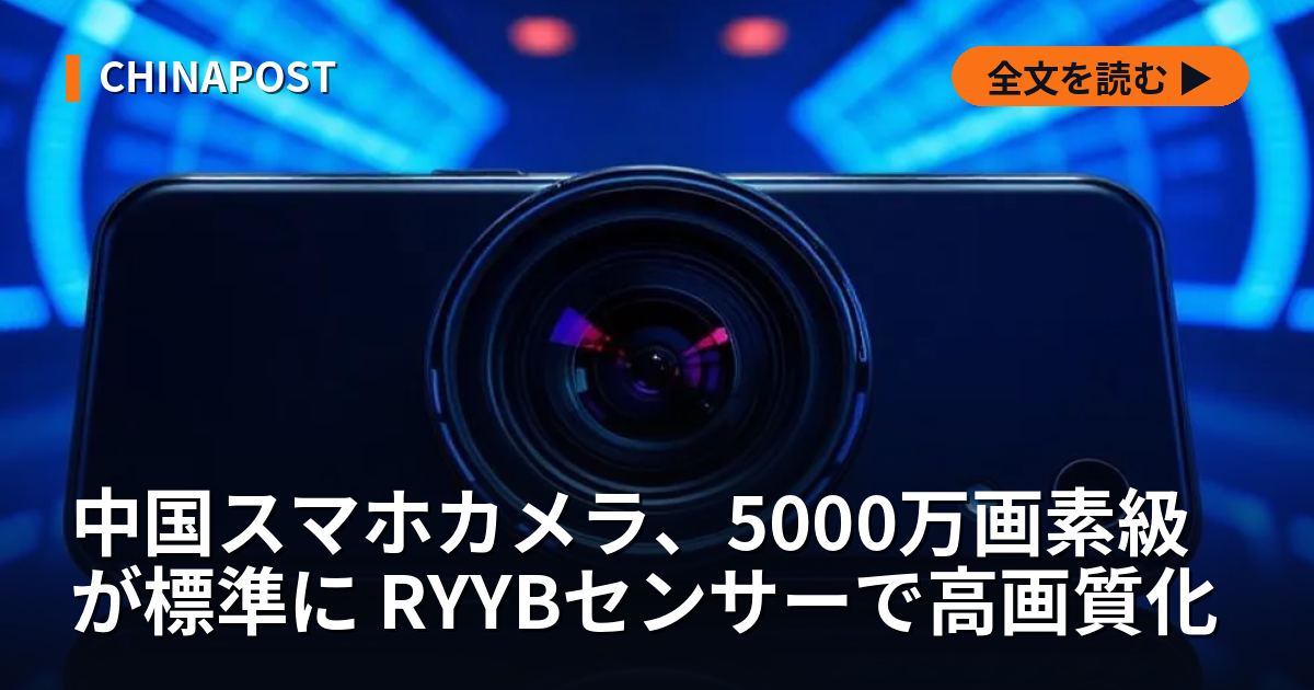 中国スマホカメラ、5000万画素級が標準に RYYBセンサーで高画質化