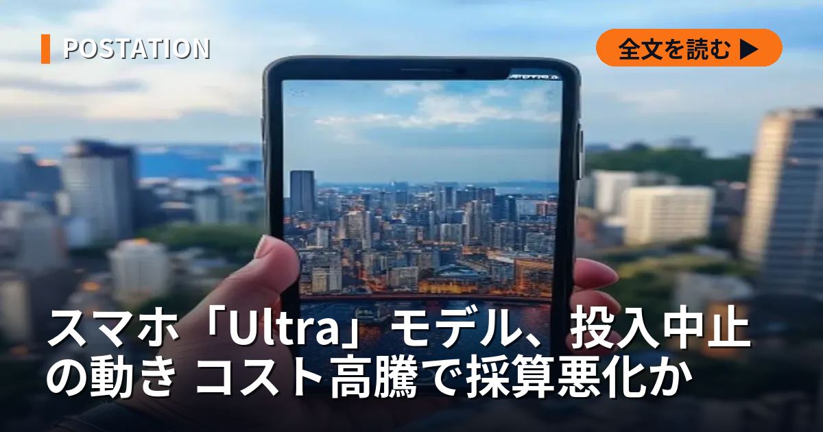 スマホ「Ultra」モデル、投入中止の動き コスト高騰で採算悪化か