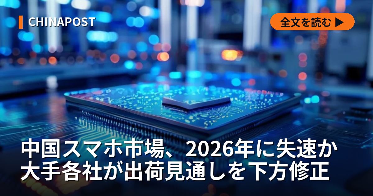 中国スマホ市場、2026年に失速か 大手各社が出荷見通しを下方修正